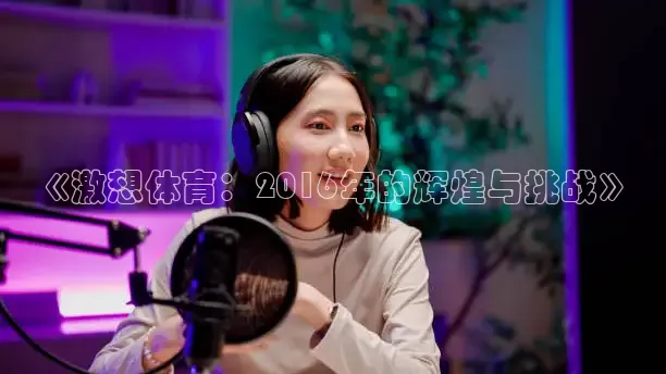 劲爆体育NBA直播入口