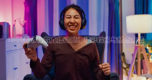 劲爆体育频道在线直播